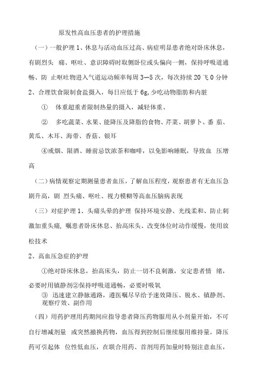 原发性高血压患者的护理措施
