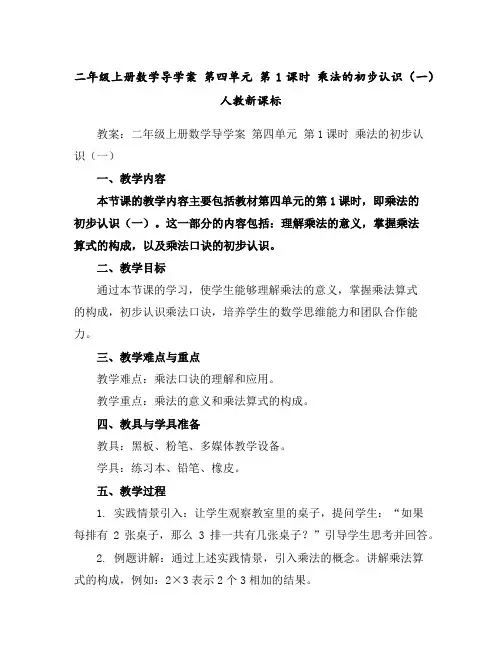 二年级上册数学导学案第四单元第1课时乘法的初步认识(一)人教新课标