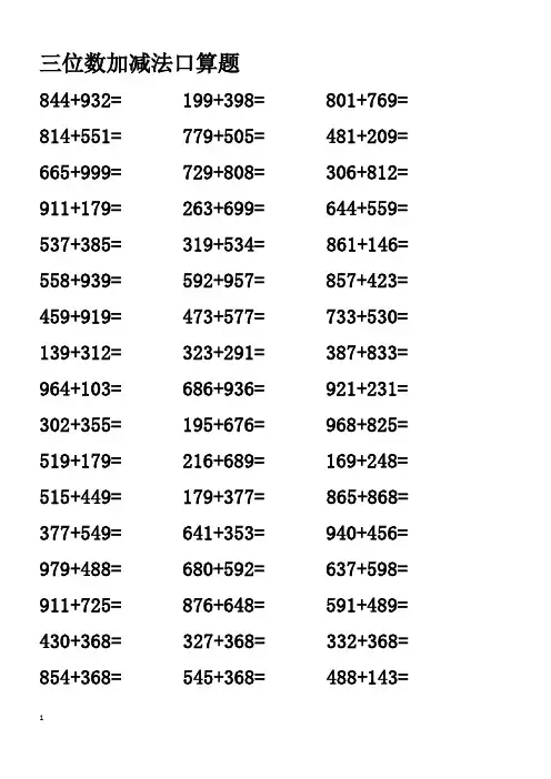 三位数加减法口算题(102道)