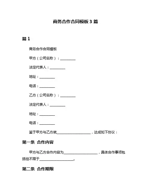 商务合作合同模板3篇