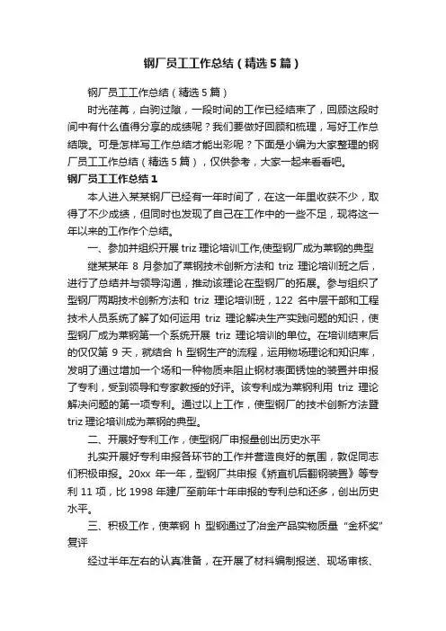 钢厂员工工作总结（精选5篇）