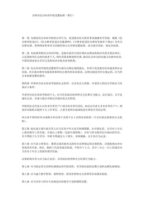 吉林市民办培训学校设置标准(暂行)