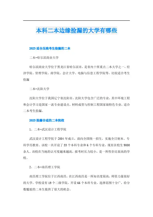 本科二本边缘捡漏的大学有哪些