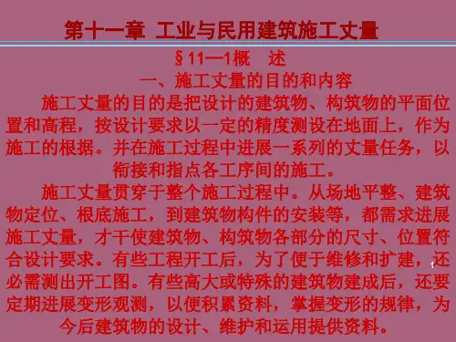 工程测量第11章建筑施工测量ppt课件