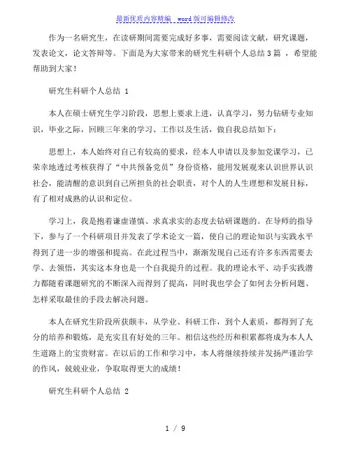 研究生科研个人总结3篇