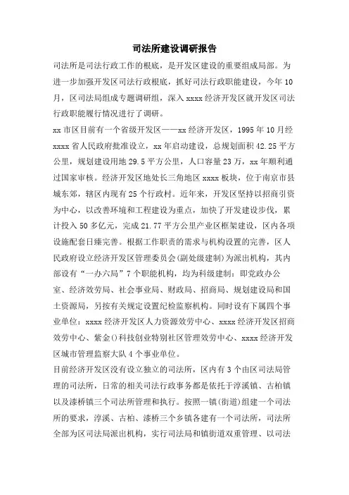 司法所建设调研报告