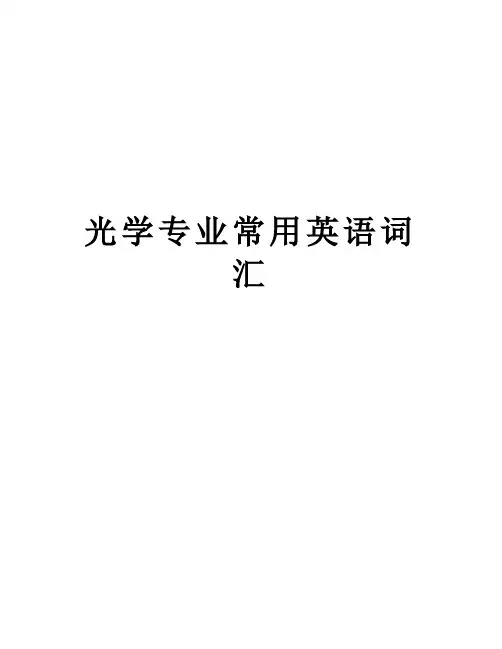 光学专业常用英语词汇教案资料