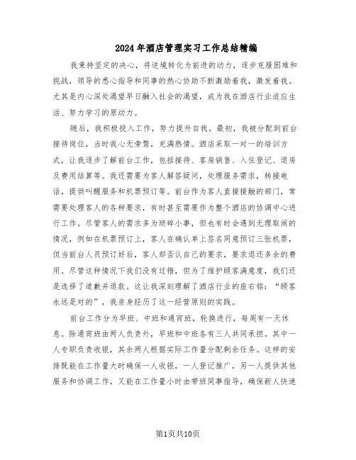 2024年酒店管理实习工作总结精编（5篇）