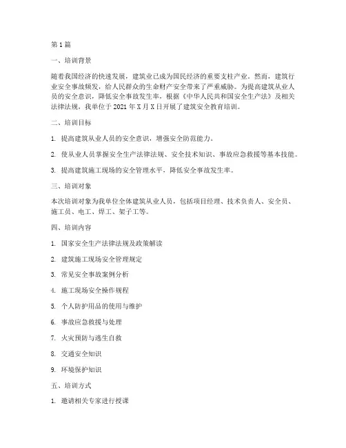 建筑安全教育培训记录(2篇)
