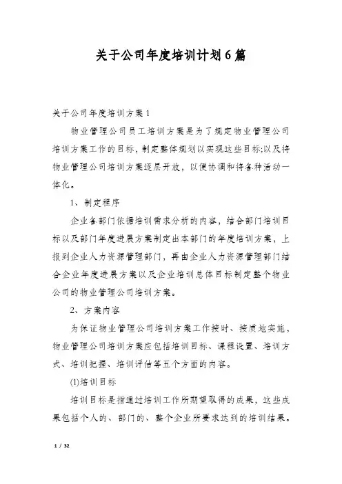 关于公司年度培训计划6篇