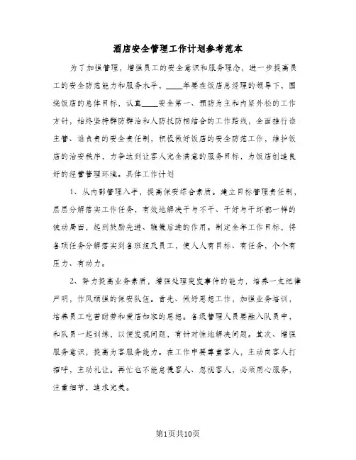 酒店安全管理工作计划参考范本（四篇）