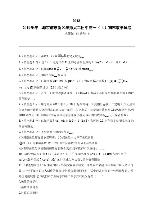 2018-2019学年上海市浦东新区华师大二附中高一(上)期末数学试卷
