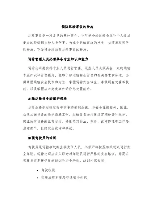 预防运输事故的措施