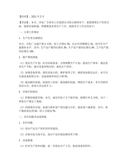 冷轧厂月总结范文