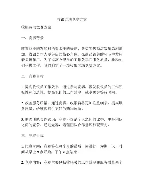 收银劳动竞赛方案