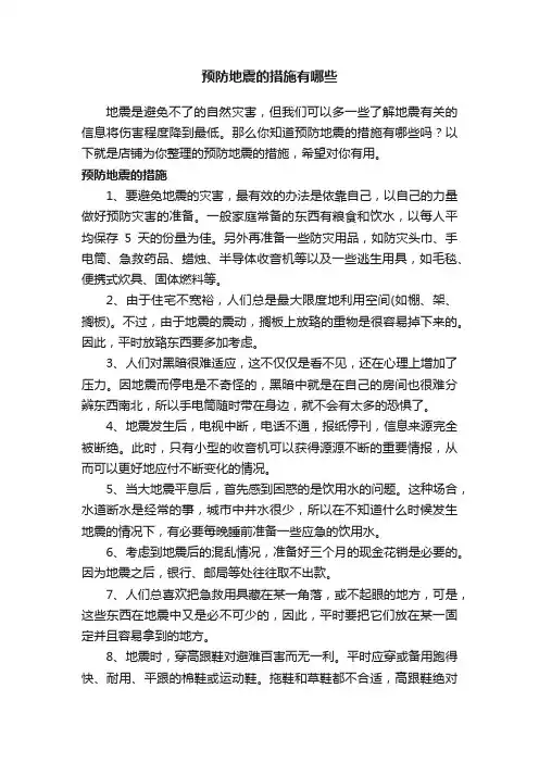 预防地震的措施有哪些