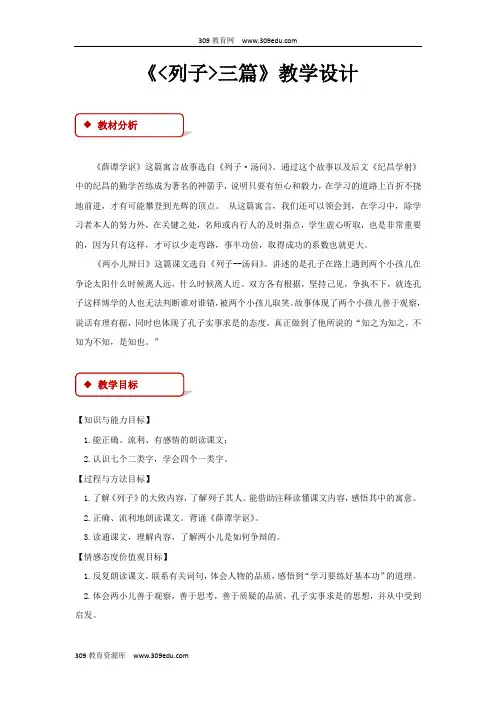 【309教育网优选】小学语文长春版六年级下册《列子》三篇教学设计教案
