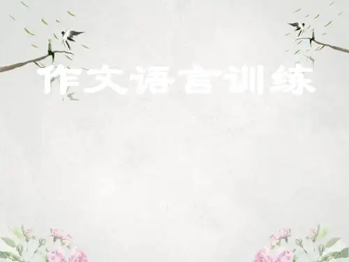 作文-初中作文语言训练ppt3优秀PPT