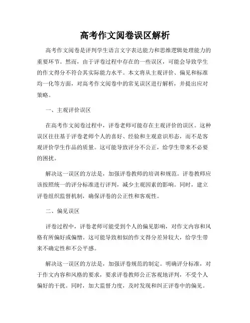 高考作文阅卷误区解析