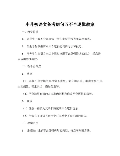 小升初语文备考病句五不合逻辑教案