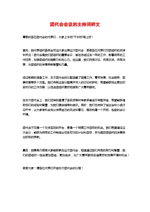 团代会会议的主持词样文