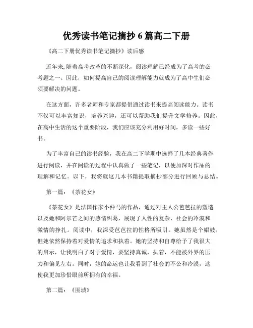 优秀读书笔记摘抄6篇高二下册