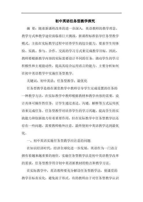 初中英语任务型教学探究