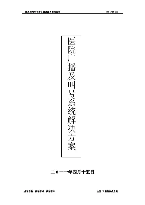 医院广播及叫号系统方案