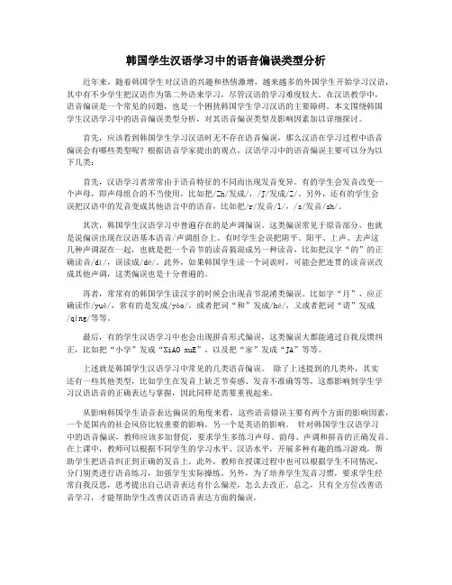韩国学生汉语学习中的语音偏误类型分析