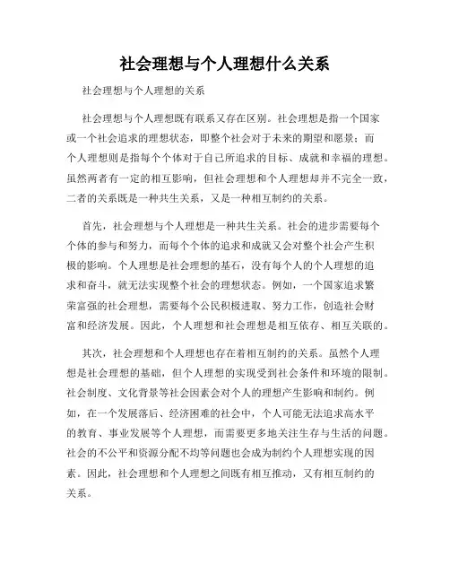 社会理想与个人理想什么关系