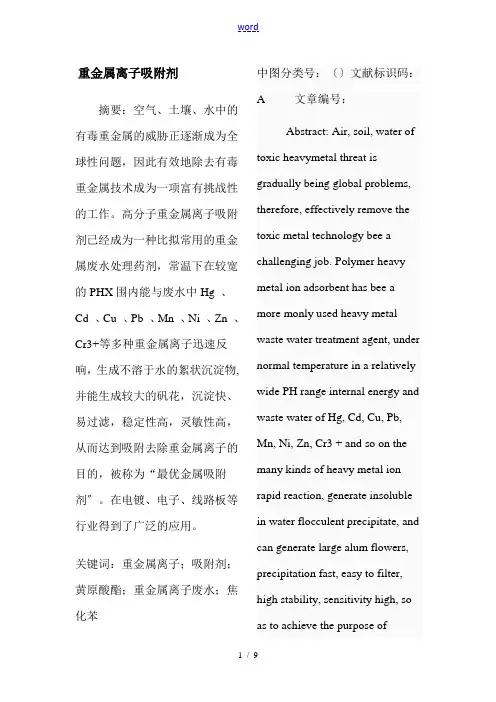 重金属离子吸附剂