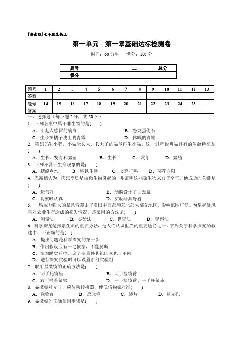 2018济南版生物七年级上册第一单元第一章《认识生命现象》检测卷含答案
