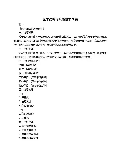 医学高峰论坛策划书3篇