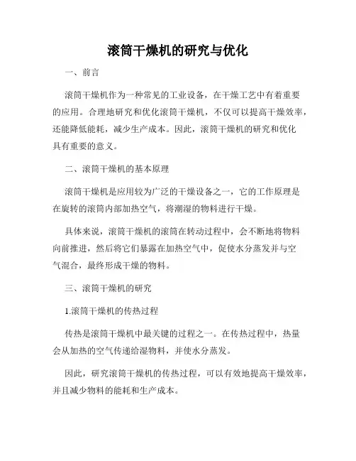 滚筒干燥机的研究与优化