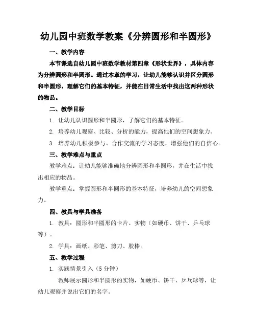 幼儿园中班数学教案《分辨圆形和半圆形》