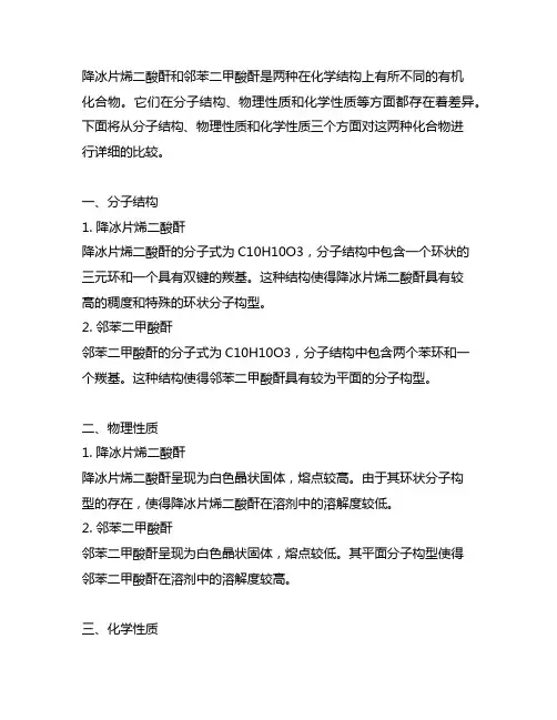 降冰片烯二酸酐与邻苯二甲酸酐结构上的差异