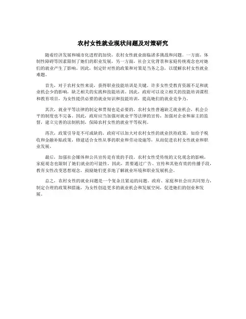 农村女性就业现状问题及对策研究