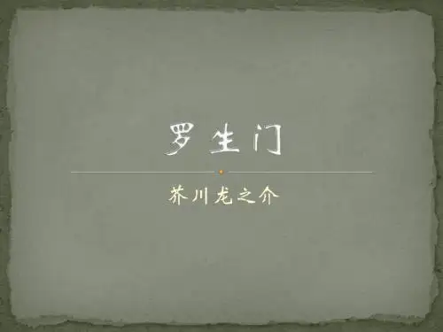 罗生门