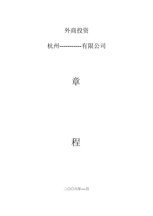 外资企业章程(执行董事)