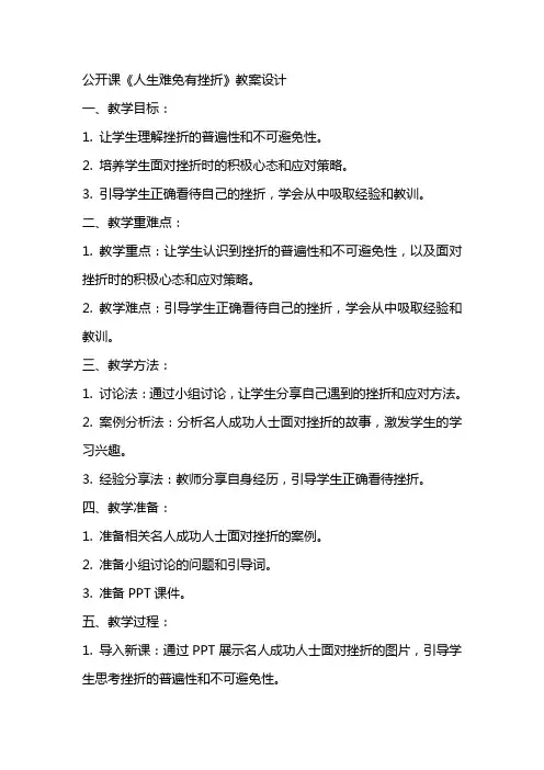公开课《人生难免有挫折》教案设计