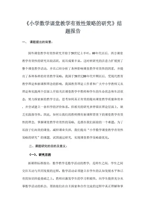 小学数学课堂教学有效性策略的研究结题报告-推荐下载