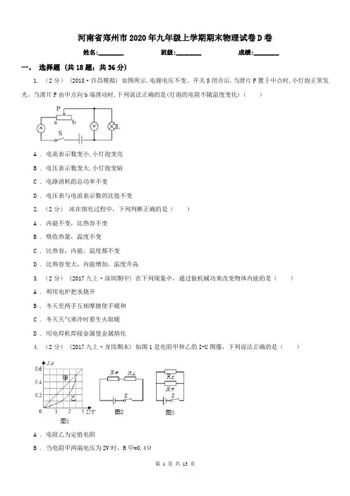 河南省郑州市2020年九年级上学期期末物理试卷D卷