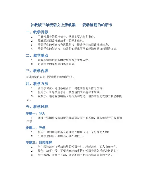 沪教版三年级语文上册教案爱动脑筋的帕斯卡