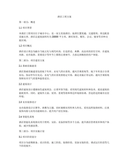 酒店工程方案
