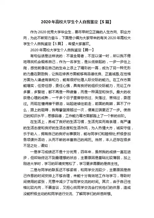 2020年高校大学生个人自我鉴定【5篇】