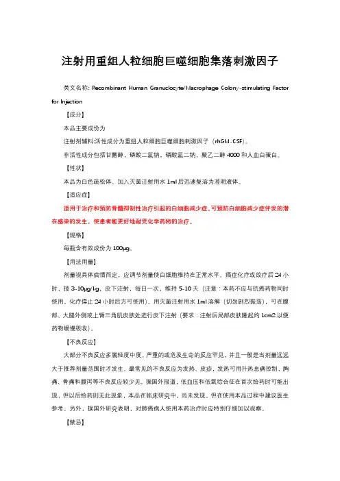 注射用重组人粒细胞巨噬细胞集落刺激因子-详细说明书与重点