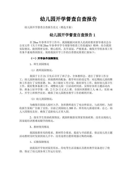 幼儿园开学督查自查报告