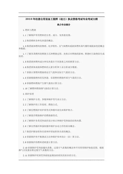 注册公用设备工程师(动力)执业资格考试专业考试大纲