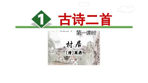 部编版二年级语文下册第一课《古诗二首》ppt课件