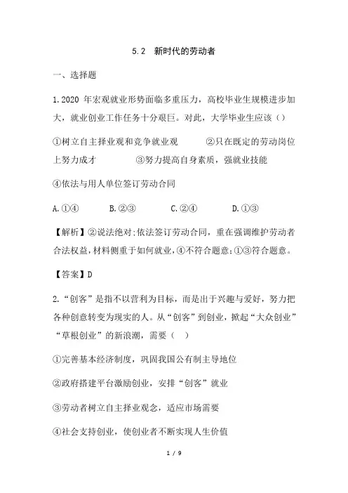 5.2 新时代的劳动者 练习(含解析)-2020-2021学年高中政治人教版必修一